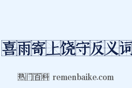 喜雨寄上饶守反义词是什么意思的图片